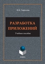 Разработка приложений Гаврилова И.В.