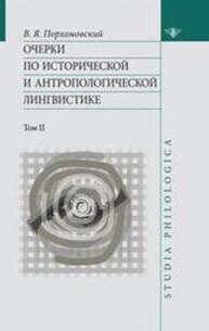 Очерки по исторической и антропологической лингвистике. Т. II Порхомовский В. Я.