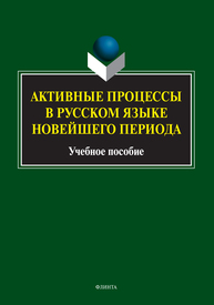 Активные процессы в русском языке новейшего периода