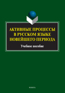 Активные процессы в русском языке новейшего периода 