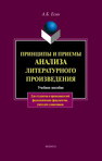 Принципы и приемы анализа литературного произведения Есин А. Б.