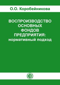 Воспроизводство основных фондов предприятия: нормативный подход Коробейникова О. О.