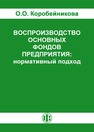 Воспроизводство основных фондов предприятия: нормативный подход Коробейникова О. О.