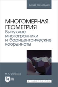 Многомерная геометрия. Выпуклые многогранники и барицентрические координаты Степанова М. А.