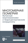 Многомерная геометрия. Выпуклые многогранники и барицентрические координаты Степанова М. А.