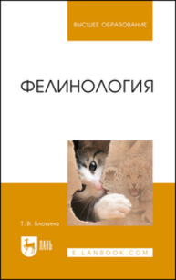 Фелинология Блохина Т. В.