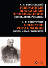 Избранные вокальные произведения. Песни, арии, романсы Верстовский А. Н.