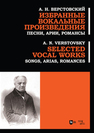 Избранные вокальные произведения. Песни, арии, романсы Верстовский А. Н.