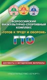 Всероссийский физкультурно-спортивный комплекс Готов к труду и обороне ГТО: Документы и методические материалы