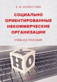 Социально-ориентированные некоммерческие организации: Учебное пособие Холостова Е.И.