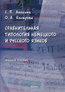 Сравнительная типология немецкого и русского языков Анохина С.П., Кострова О.А.