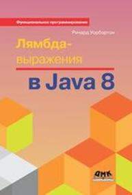 Лямбда-выражения в Java 8. Функциональное программирование – в массы Уорбэртон Р.