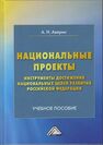 Национальные проекты – инструменты достижения национальных целей Российской Федерации Аверин А. Н.