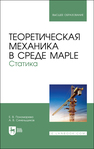 Теоретическая механика в среде Maple. Статика Пономарева Е. В., Синельщиков А. В.