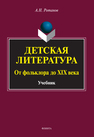 Детская литература. От фольклора до XIX века Ротанов А. Н.