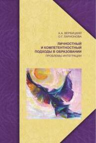Личностный и компетентностный подходы в образовании: проблемы интеграции Вербицкий А. А., Ларионова О. Г.