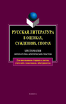 Русская литература в оценках, суждениях, спорах: хрестоматия литературно-критических текстов Есин А. Б.