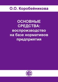 Основные средства: воспроизводство на базе нормативов предприятия Коробейникова О. О.