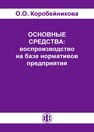 Основные средства: воспроизводство на базе нормативов предприятия Коробейникова О. О.