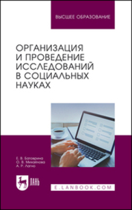Организация и проведение исследований в социальных науках Батоврина Е. В., Михайлова О. В., Лагно А. Р.