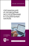 Организация и проведение исследований в социальных науках Батоврина Е. В., Михайлова О. В., Лагно А. Р.