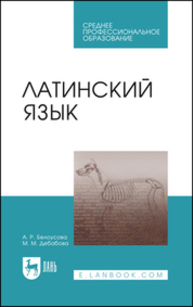 Латинский язык Белоусова А. Р., Дебабова М. М.