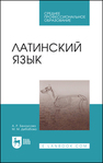 Латинский язык Белоусова А. Р., Дебабова М. М.