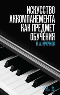 Искусство аккомпанемента как предмет обучения Крючков Н. А.
