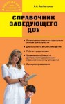 Справочник заведующего дошкольным образовательным учреждением Алебастрова А.А.