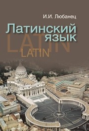 Латинский язык Любанец И.И.