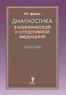 Диагностика в клинической и спортивной медицине. Справочник Дёшин Р.Г.