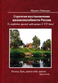 Стратегия восстановления жизнеспособности России (к развитию русской цивилизации в XXI веке) Лемешев М.Я.