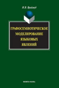 Графосемиотическое моделирование языковых явлений Враймуд И.В.