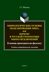 Мифологические основы моделирования мира, или Почему в русской грамматике много исключений (в помощь преподавателю-филологу) Фомина Т. Г.