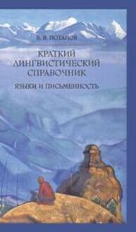 Краткий лингвистический справочник. Языки и письменность Потапов В. В.