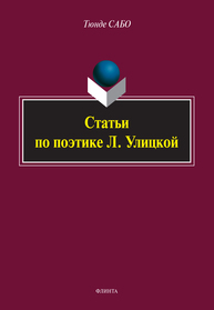 Статьи по поэтике Л. Улицкой Сабо Т.