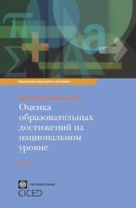 Оценка образовательных достижений на национальном уровне Винсент Грини, Томас Келлаган