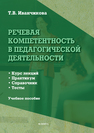 Речевая компетентность в педагогической деятельности Иванчикова Т. В.