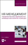 HR-менеджмент. Управленческие перекрестки: команда как капитал и ресурс Набок О. А.