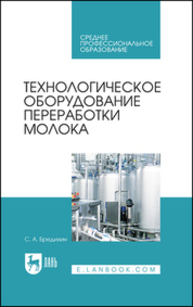 Технологическое оборудование переработки молока Бредихин С. А.