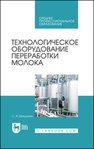 Технологическое оборудование переработки молока Бредихин С. А.