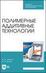Полимерные аддитивные технологии Ляпков А. А., Троян А. А.