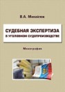 Судебная экспертиза в уголовном судопроизводстве: монография Михайлов В.А.