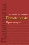 Политология. Практикум Яскевич Я.С., Белявцева  Д.В.