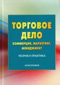 Торговое дело: коммерция, маркетинг, менеджмент: теория и практика: Монография