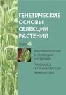 Генетические основы селекции растений. В 4 т. Т. 4. Биотехнология в селекции растений. Геномика и генетическая инженерия 