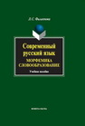 Современный русский язык. Морфемика. Словообразование Филиппова Л.С.