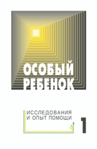 Особый ребенок. Исследования и опыт помощи. Вып. 1