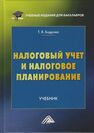 Налоговый учет и налоговое планирование Бодрова Т. В.