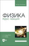 Физика. Курс лекций Стародубцева Г. П., Любая С. И., Рубцова Е. И.